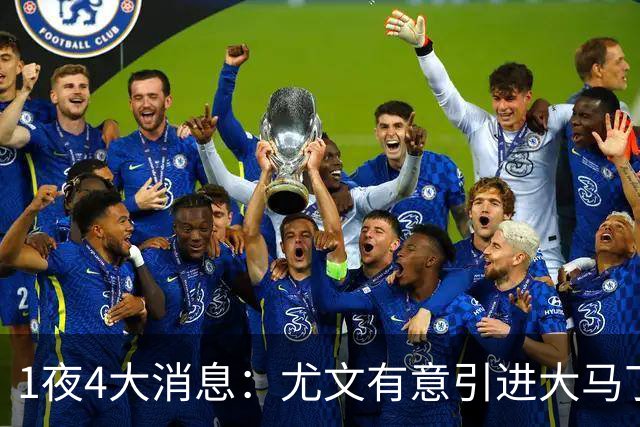 1夜4大消息：尤文有意引进大马丁，曼城递交超1亿转会报价，拉什福德或重回曼联